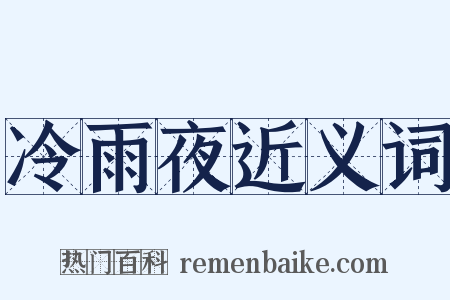 冷雨夜近义词是什么意思的图片